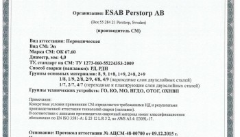 Сертификат на сварочные электроды ОК-67.60 4,0 мм до 15.12.2018