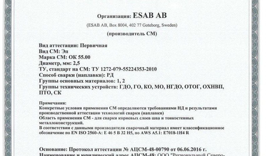 Сертификат на сварочные электроды ОК-55.00 2,5 мм до 22.06.2019