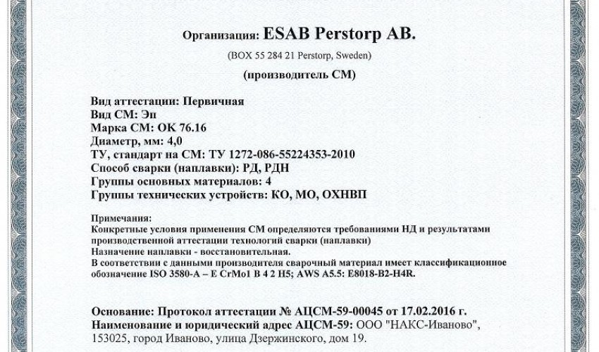 Сертификат на сварочные электроды НАКС ESAB ОК 76.16 4,0 мм до 20.02.2019