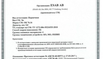 Сертификат на сварочные электроды НАКС ESAB ОК 76.16 5,0 мм до 28.03.2020