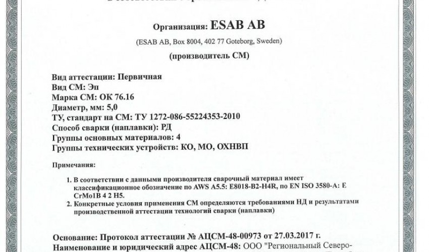 Сертификат на сварочные электроды НАКС ESAB ОК 76.16 5,0 мм до 28.03.2020