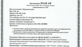 Сертификат на сварочные электроды НАКС ОК 76.26 2,5 мм до 24.05.2020