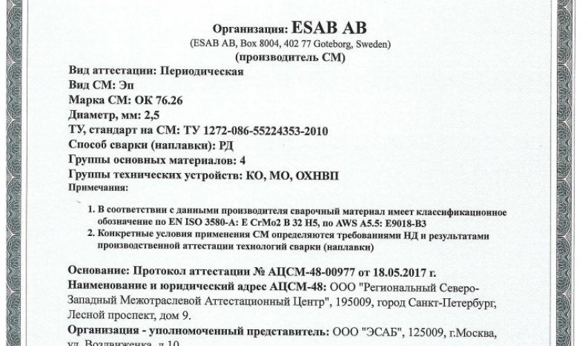 Сертификат на сварочные электроды НАКС ОК 76.26 2,5 мм до 24.05.2020