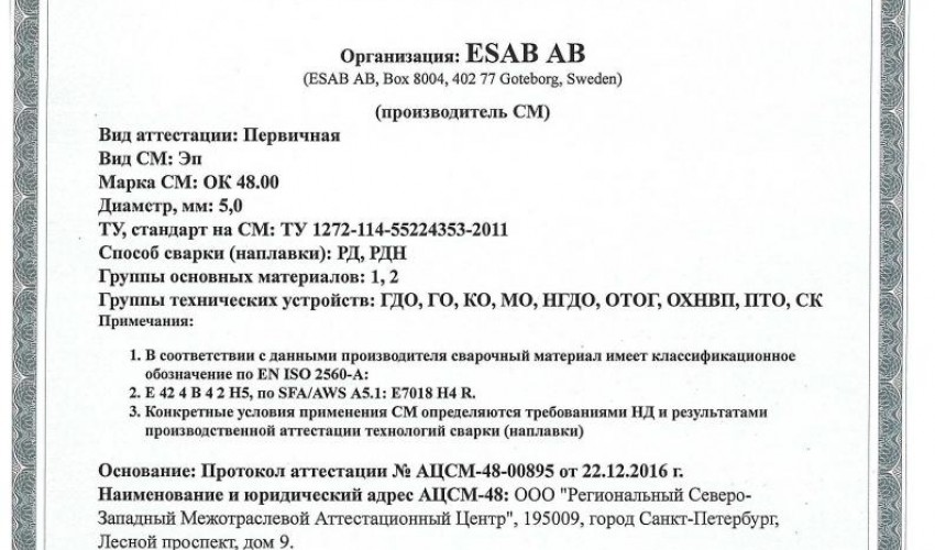 Сертификат на сварочные электроды НАКС OK 48.00 5,0 мм до 23.12.2019