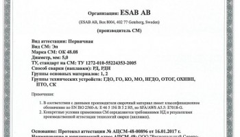 Сертификат на сварочные электроды НАКС OK 48.08 5,0 мм до 18.01.2020