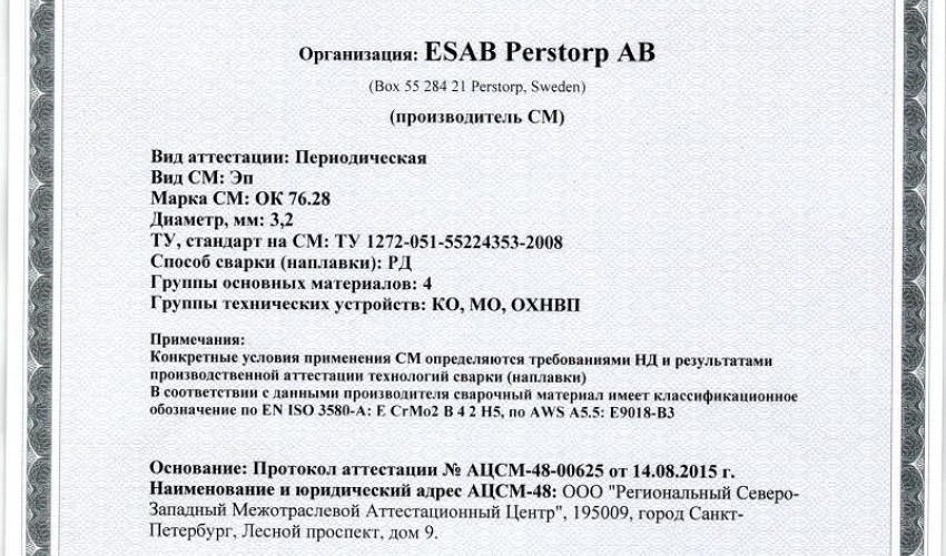Сертификат на сварочные электроды ОК-76.28 3,2 мм до 18.08.2018