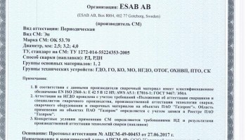 Сертификат на сварочные электроды НАКС ОК 53.70 2,5 мм до 26.06.2020