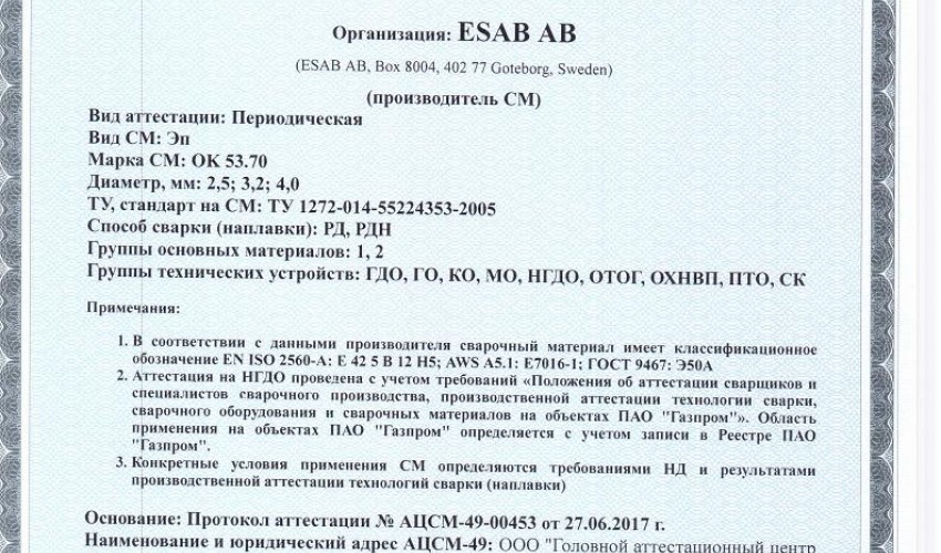 Сертификат на сварочные электроды НАКС ОК 53.70 2,5 мм до 26.06.2020