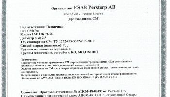 Сертификат на сварочные электроды НАКС ОК 76.96 2,5 мм до 19.09.2017 КО, МО, ОХНВП