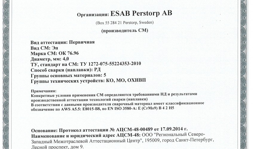 Сертификат на сварочные электроды НАКС ОК 76.96 4,0 мм до 19.09.2017 КО, МО, ОХНВП