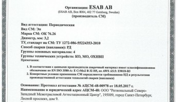 Сертификат на сварочные электроды НАКС ОК 76.26 3,2 мм до 24.05.2020