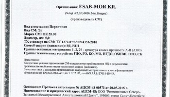 Сертификат на сварочные электроды НАКС ОК 55.00 5,0 мм до 01.06.2018