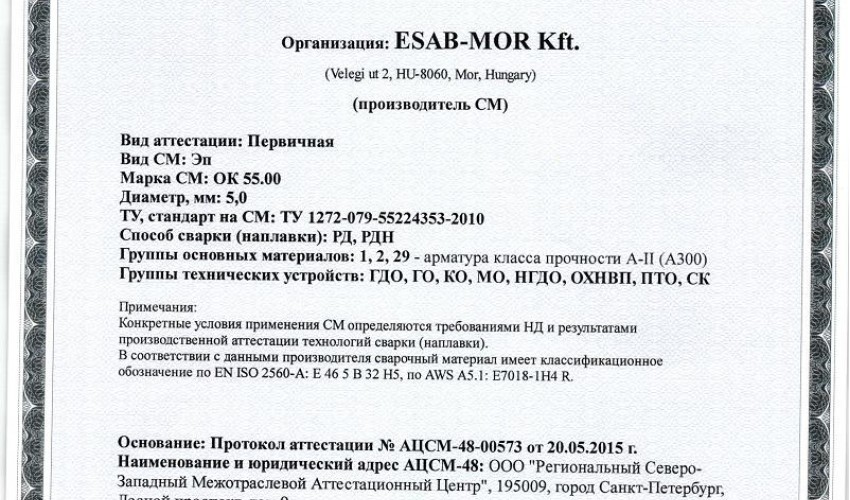 Сертификат на сварочные электроды НАКС ОК 55.00 5,0 мм до 01.06.2018