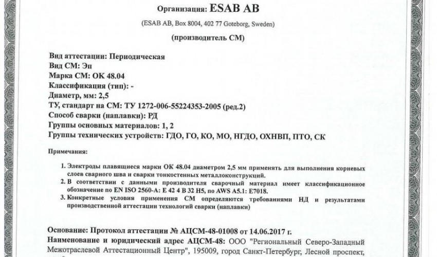 Сертификат на сварочные электроды ОК-48.04 2,5 мм до 27.06.2020
