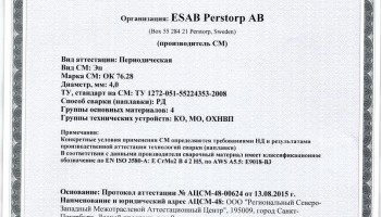 Сертификат на сварочные электроды НАКС ОК 76.28 4,0 мм до 18.08.2018