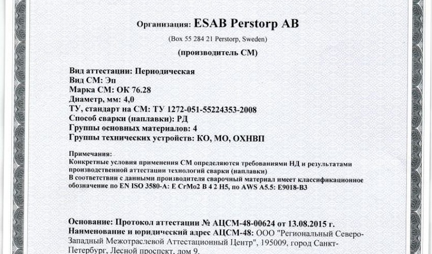 Сертификат на сварочные электроды НАКС ОК 76.28 4,0 мм до 18.08.2018