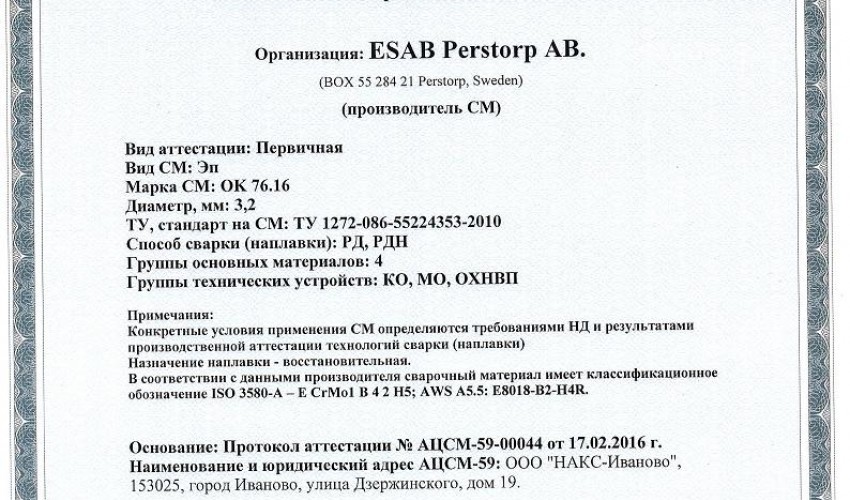 Сертификат на сварочные электроды НАКС ESAB ОК 76.16 3,2 мм до 20.02.2019