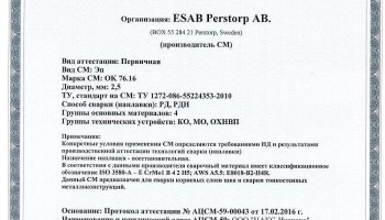 Сертификат на сварочные электроды НАКС ESAB ОК 76.16 2,5 мм до 20.02.2019