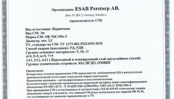 Сертификат на сварочные электроды НАКС ESAB ОК NiCrMo-3 3,2 мм до 25.02.2019