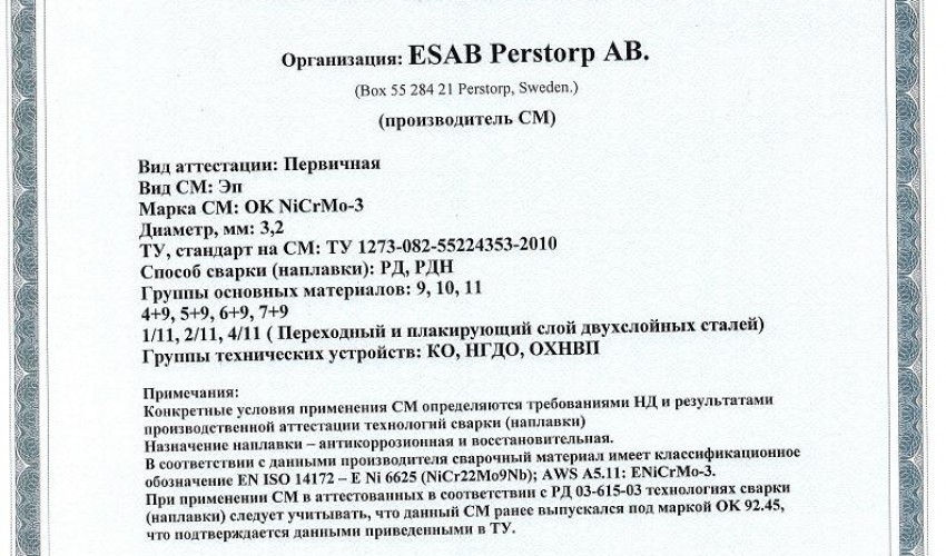 Сертификат на сварочные электроды НАКС ESAB ОК NiCrMo-3 3,2 мм до 25.02.2019