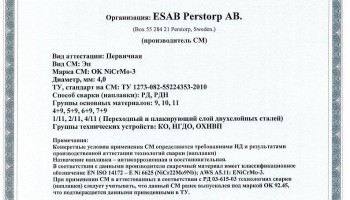 Сертификат на сварочные электроды НАКС ESAB ОК NiCrMo-3 4,0 мм до 25.02.2019
