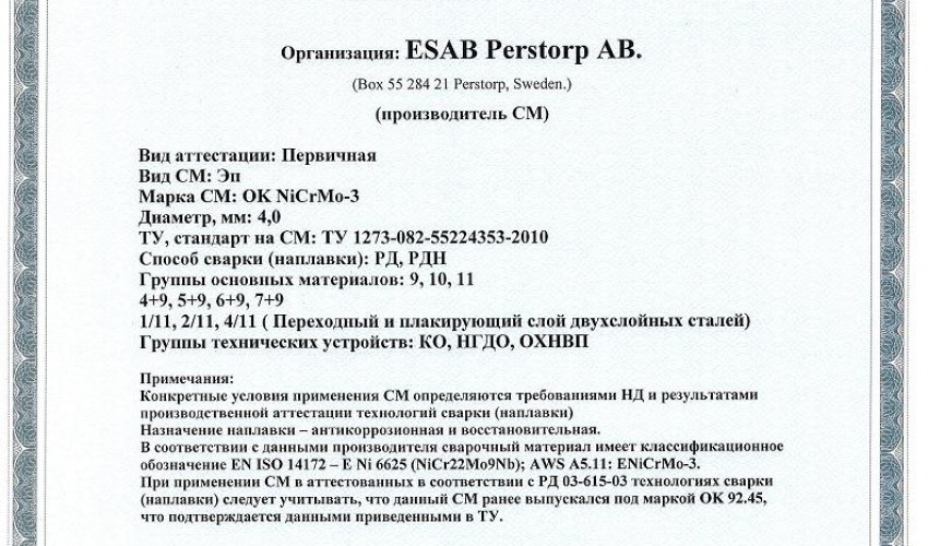 Сертификат на сварочные электроды НАКС ESAB ОК NiCrMo-3 4,0 мм до 25.02.2019