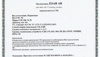 Сертификат на сварочные электроды НАКС ОК 74.78 4,0 мм до 08.04.2019