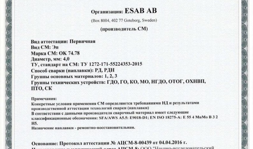 Сертификат на сварочные электроды НАКС ОК 74.78 4,0 мм до 08.04.2019