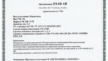 Сертификат на сварочные электроды НАКС ОК 74.78 3,2 мм до 08.04.2019