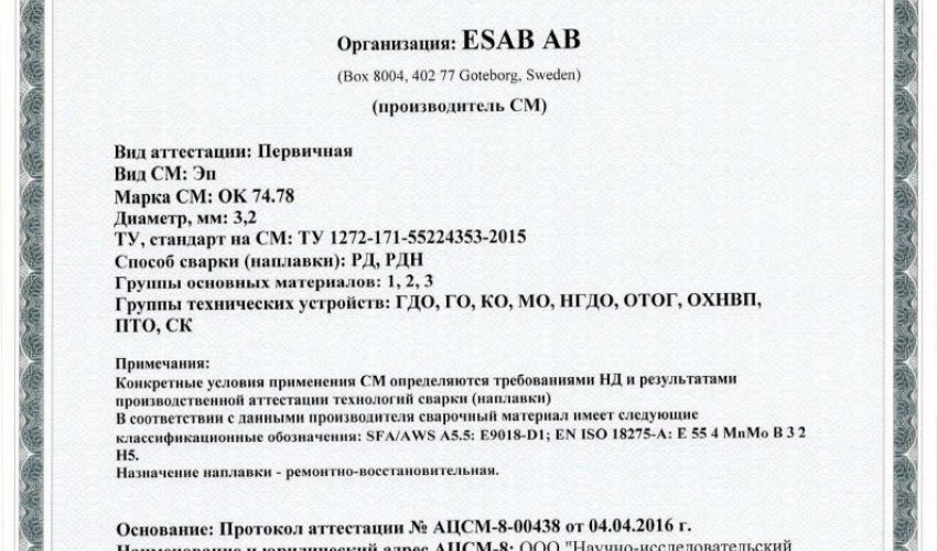 Сертификат на сварочные электроды НАКС ОК 74.78 3,2 мм до 08.04.2019