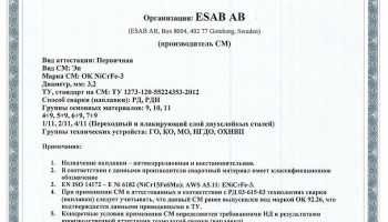 Сертификат на сварочные электроды НАКС ESAB ОК NiCrFe-3 3,2 мм до 22.12.2019