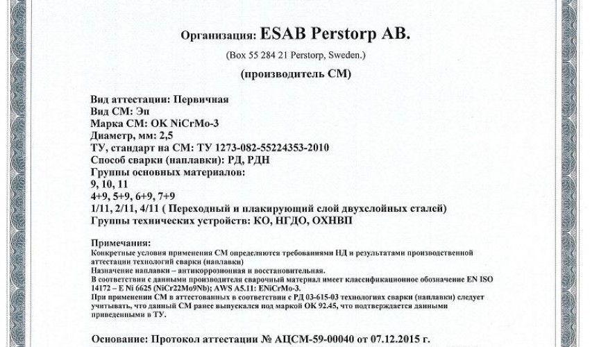 Сертификат на сварочные электроды НАКС ESAB ОК NiCrMo-3 2,5 мм до 10.12.2018