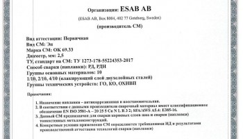 Сертификат на сварочные электроды НАКС ОК 69.33 2,5 мм до 02.05.2020