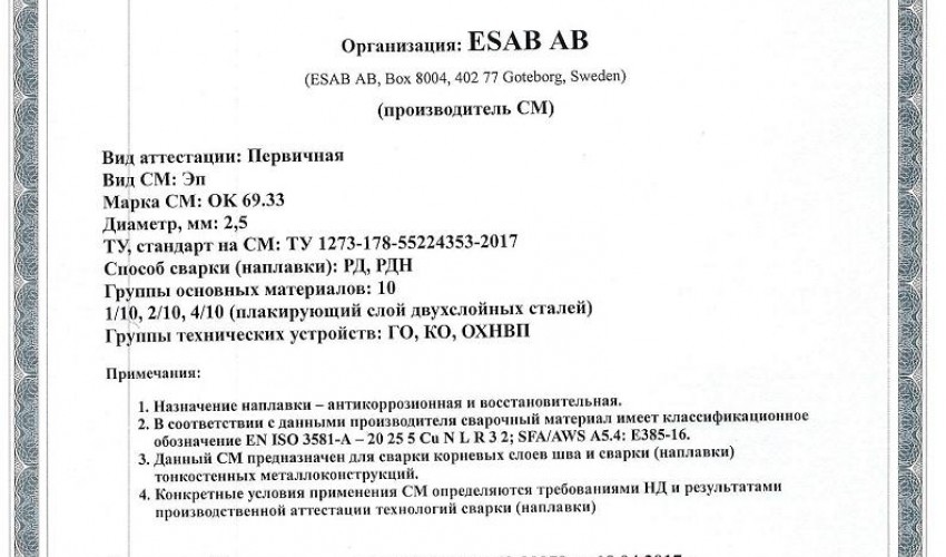 Сертификат на сварочные электроды НАКС ОК 69.33 2,5 мм до 02.05.2020