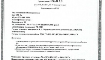 Сертификат на сварочные электроды ОК-48.04 3,2 мм до 27.06.2020