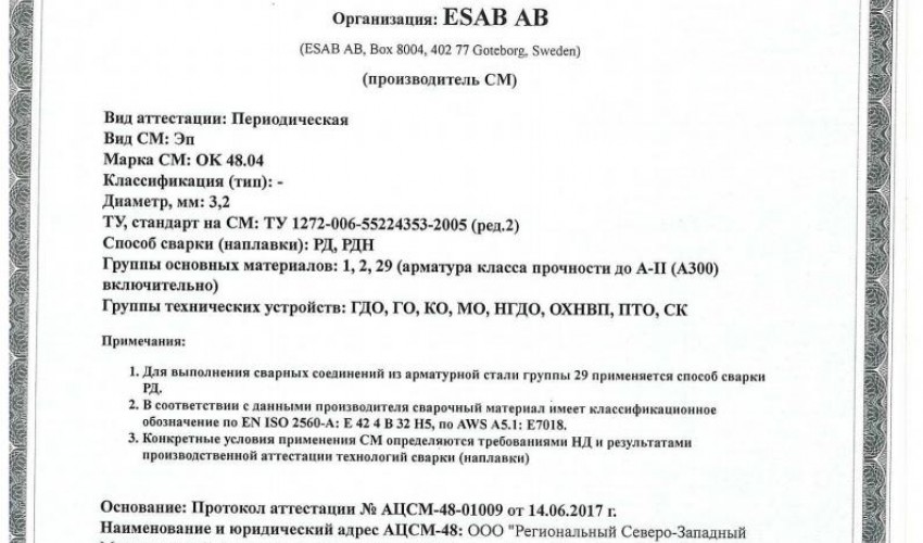 Сертификат на сварочные электроды ОК-48.04 3,2 мм до 27.06.2020