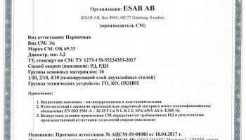 Сертификат на сварочные электроды НАКС ОК 69.33 3,2 мм до 02.05.2020