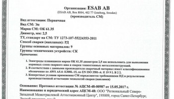 Сертификат на сварочные электроды НАКС ОК 61.35 2,5 мм до 23.05.2020 СК