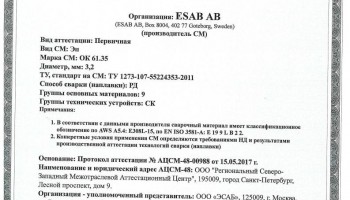 Сертификат на сварочные электроды НАКС ОК 61.35 3,2 мм до 23.05.2020 СК