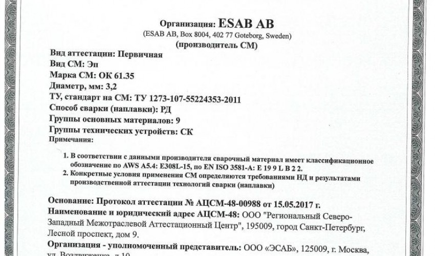 Сертификат на сварочные электроды НАКС ОК 61.35 3,2 мм до 23.05.2020 СК