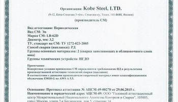 Сертификат на сварочные электроды НАКС LB-62D 3,2 мм до 13.07.2018 (KOBELCO)