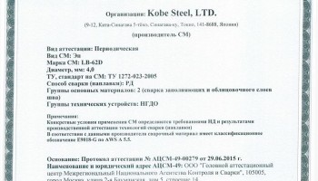 Сертификат на сварочные электроды НАКС LB-62D 4,0 мм до 13.07.2018 (KOBELCO)