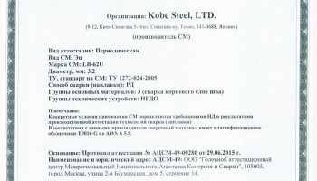 Сертификат на сварочные электроды НАКС LB-62U 3,2 мм до 13.07.2018 (KOBELCO)