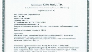 Сертификат на сварочные электроды НАКС LB-106 3,2 мм до 13.07.2018 (KOBELCO)