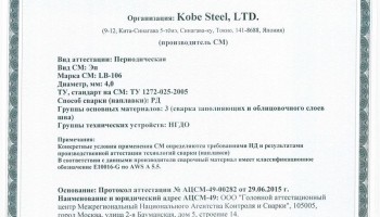Сертификат на сварочные электроды НАКС LB-106 4,0 мм до 13.07.2018 (KOBELCO)