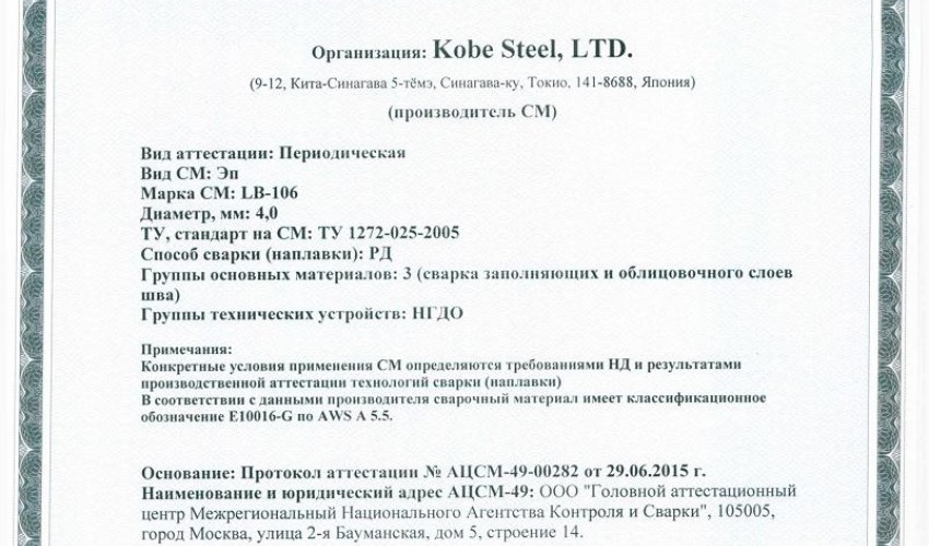 Сертификат на сварочные электроды НАКС LB-106 4,0 мм до 13.07.2018 (KOBELCO)