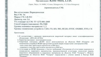 Сертификат на сварочные электроды НАКС LB-52U 2,6 мм до 15.08.2020 (KOBELCO)