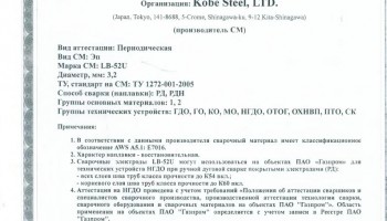 Сертификат на сварочные электроды НАКС LB-52U 3,2 мм до 15.08.2020 (KOBELCO)