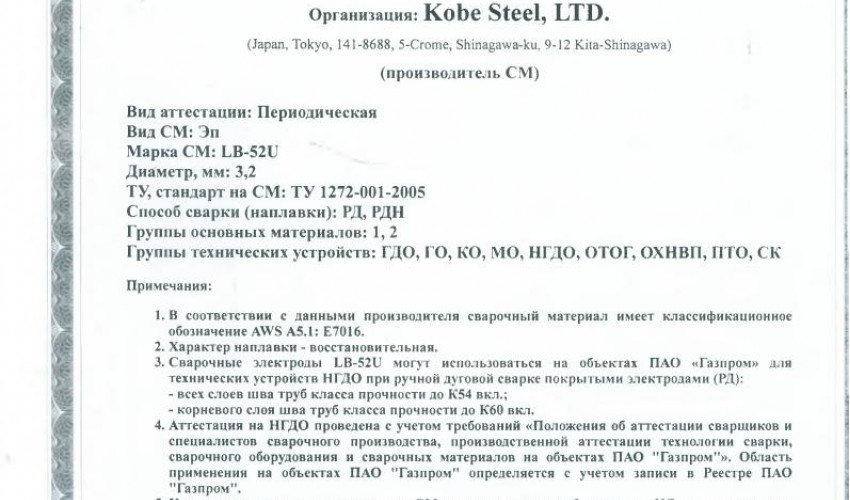 Сертификат на сварочные электроды НАКС LB-52U 3,2 мм до 15.08.2020 (KOBELCO)