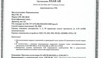 Сертификат на сварочные электроды ОК-48.04 4,0 мм до 27.06.2020